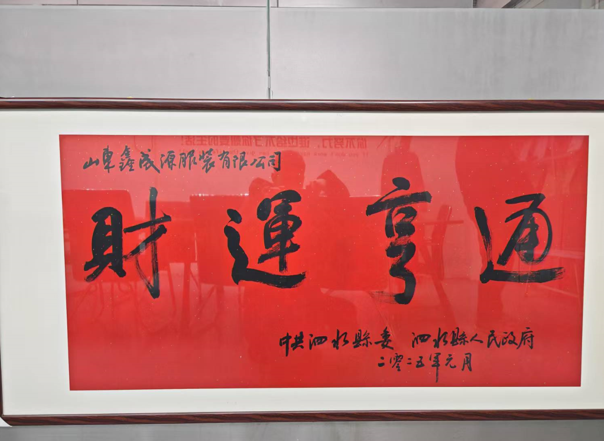 泗水縣領(lǐng)導(dǎo)走訪慰問(wèn)山東鑫成源服裝有限公司 送上“財(cái)運(yùn)亨通”牌匾助力企業(yè)發(fā)展